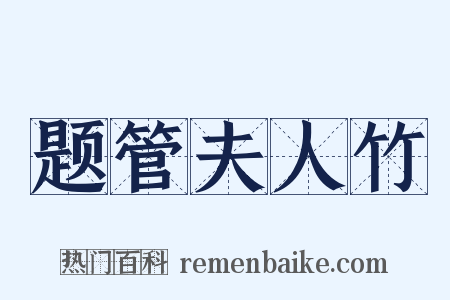 题管夫人竹是什么意思的图片